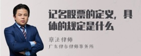 记名股票的定义，具体的规定是什么