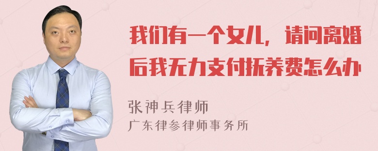 我们有一个女儿，请问离婚后我无力支付抚养费怎么办