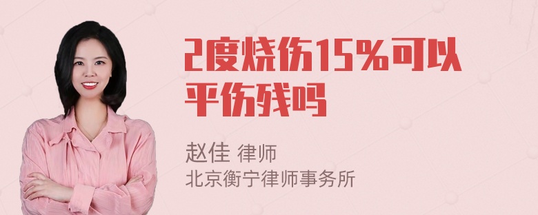 2度烧伤15％可以平伤残吗