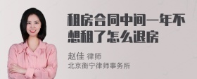 租房合同中间一年不想租了怎么退房