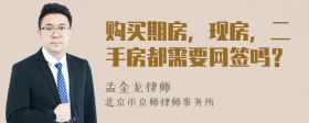 购买期房，现房，二手房都需要网签吗？