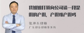 我姐姐打算向公司请一段是假的产假，产假难产假吗