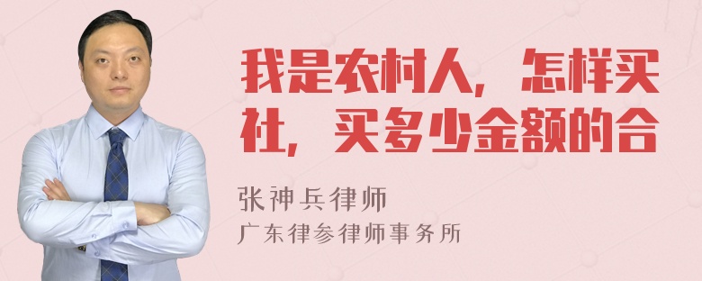 我是农村人，怎样买社，买多少金额的合