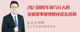 2023铜陵车辆与行人的交通肇事处理程序是怎样的