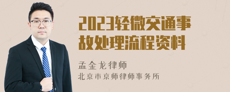 2023轻微交通事故处理流程资料