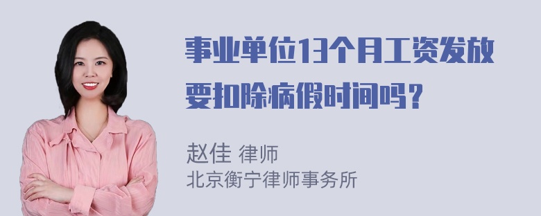 事业单位13个月工资发放要扣除病假时间吗？