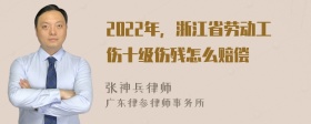 2022年，浙江省劳动工伤十级伤残怎么赔偿