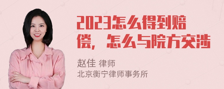 2023怎么得到赔偿，怎么与院方交涉