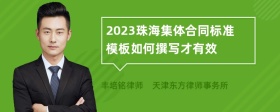 2023珠海集体合同标准模板如何撰写才有效