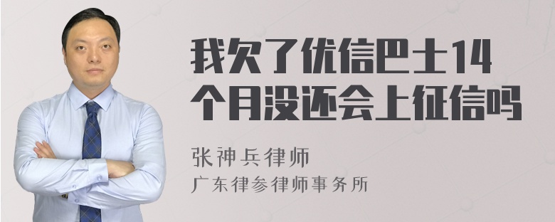 我欠了优信巴士14个月没还会上征信吗