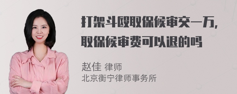 打架斗殴取保候审交一万，取保候审费可以退的吗