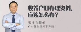 收养户口办理资料，应该怎么办？