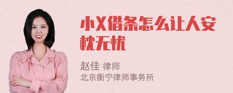 小X借条怎么让人安枕无忧