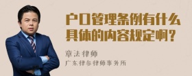 户口管理条例有什么具体的内容规定啊？