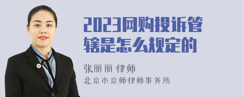 2023网购投诉管辖是怎么规定的