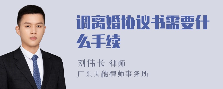调离婚协议书需要什么手续