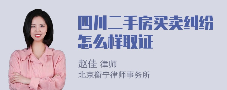 四川二手房买卖纠纷怎么样取证