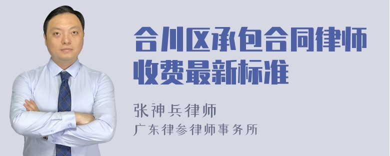 合川区承包合同律师收费最新标准