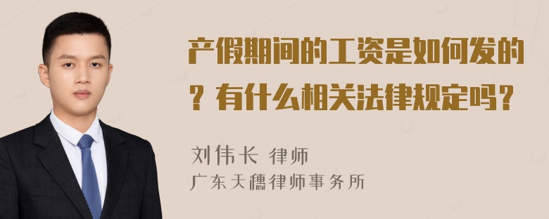 产假期间的工资是如何发的？有什么相关法律规定吗？