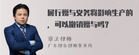 履行赠与义务将影响生产的，可以撤销赠与吗？