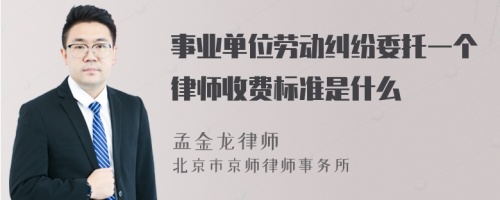 事业单位劳动纠纷委托一个律师收费标准是什么