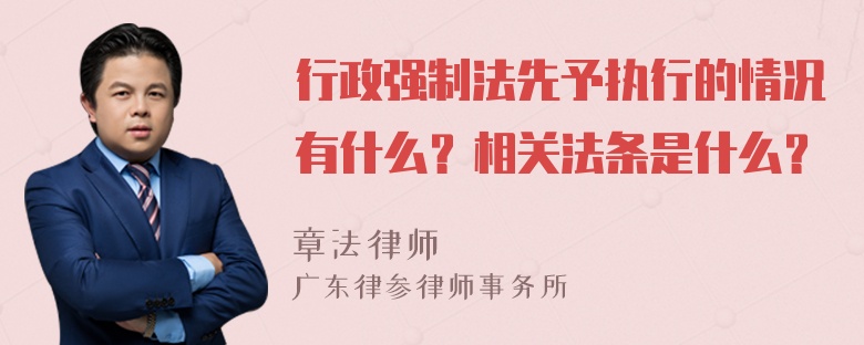 行政强制法先予执行的情况有什么？相关法条是什么？