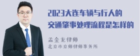 2023大连车辆与行人的交通肇事处理流程是怎样的