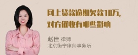 网上贷款逾期欠款10万，对方催收有哪些影响