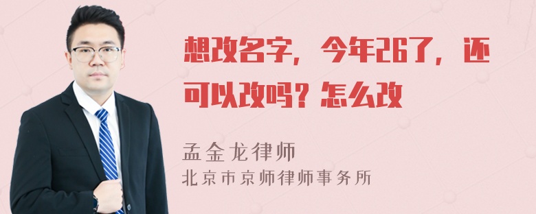 想改名字，今年26了，还可以改吗？怎么改