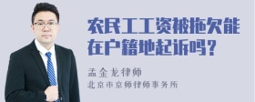 农民工工资被拖欠能在户籍地起诉吗？