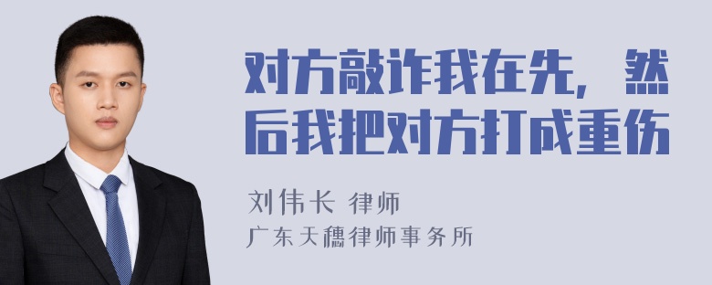 对方敲诈我在先，然后我把对方打成重伤