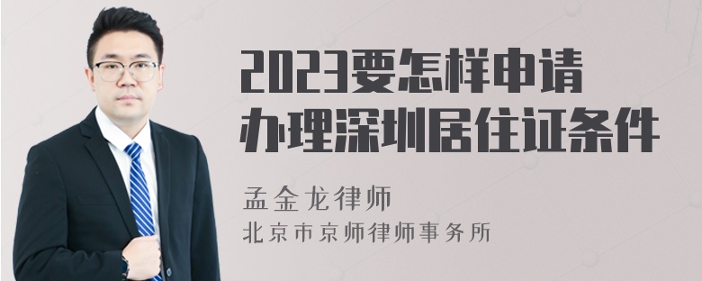 2023要怎样申请办理深圳居住证条件