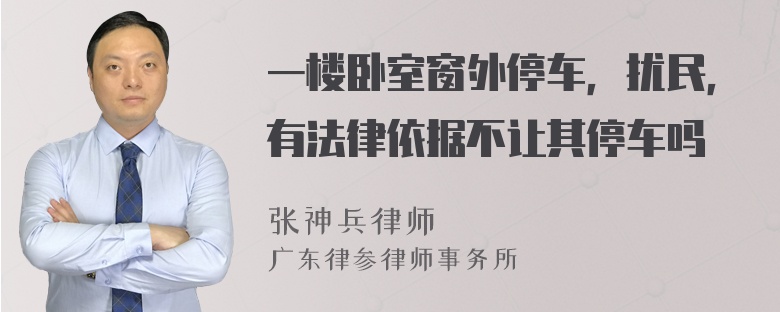 一楼卧室窗外停车，扰民，有法律依据不让其停车吗