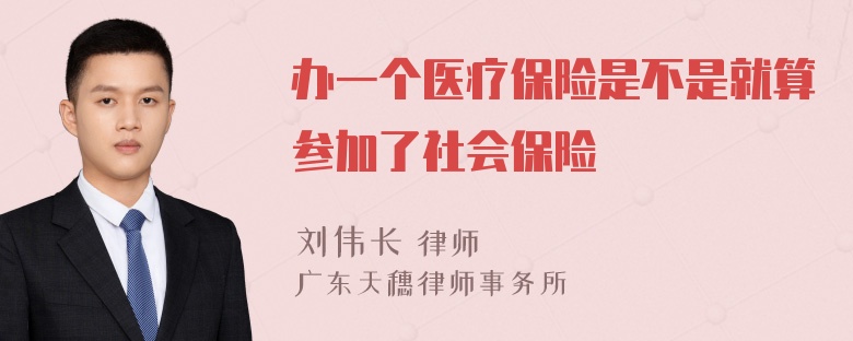 办一个医疗保险是不是就算参加了社会保险