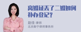 离婚证丢了二婚如何补办登记？