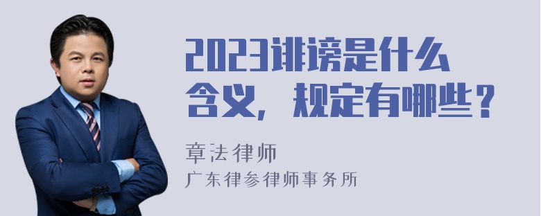 2023诽谤是什么含义，规定有哪些？