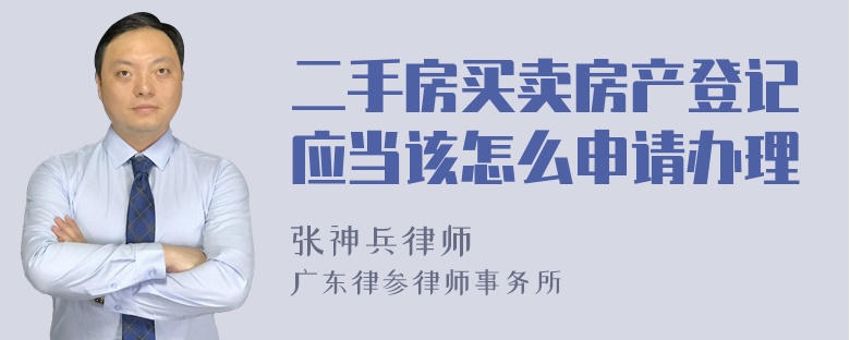 二手房买卖房产登记应当该怎么申请办理