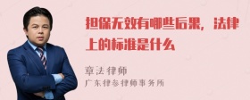 担保无效有哪些后果，法律上的标准是什么