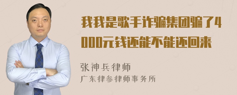 我我是歌手诈骗集团骗了4000元钱还能不能还回来