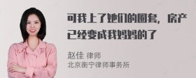 可我上了她们的圈套，房产已经变成我妈妈的了