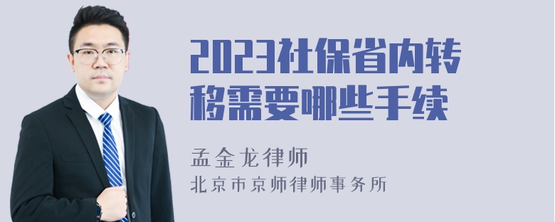 2023社保省内转移需要哪些手续