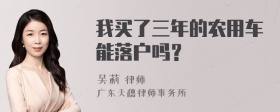 我买了三年的农用车能落户吗？