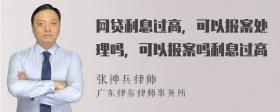 网贷利息过高，可以报案处理吗，可以报案吗利息过高