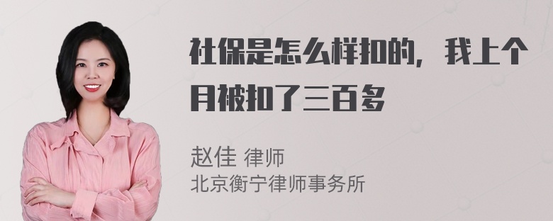 社保是怎么样扣的，我上个月被扣了三百多