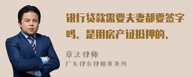 银行贷款需要夫妻都要签字吗、是用房产证抵押的、