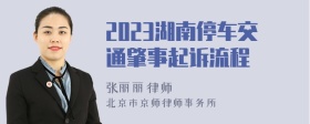 2023湖南停车交通肇事起诉流程