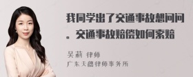 我同学出了交通事故想问问。交通事故赔偿如何索赔