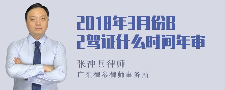 2018年3月份B2驾证什么时间年审