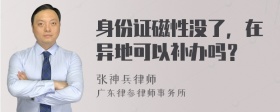 身份证磁性没了，在异地可以补办吗？