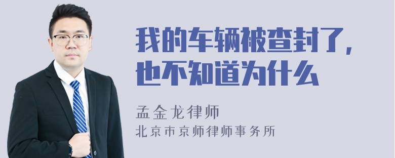 我的车辆被查封了，也不知道为什么